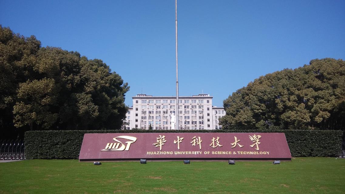 华中科技大学