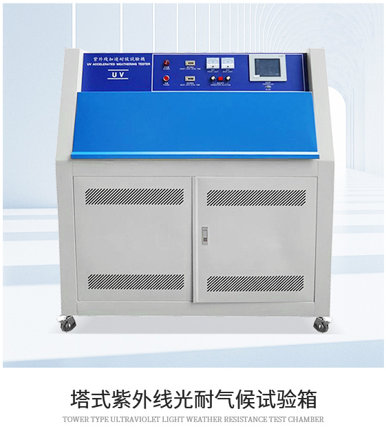 ​UV紫外线老化试验箱测试一小时相当户外多少个小时