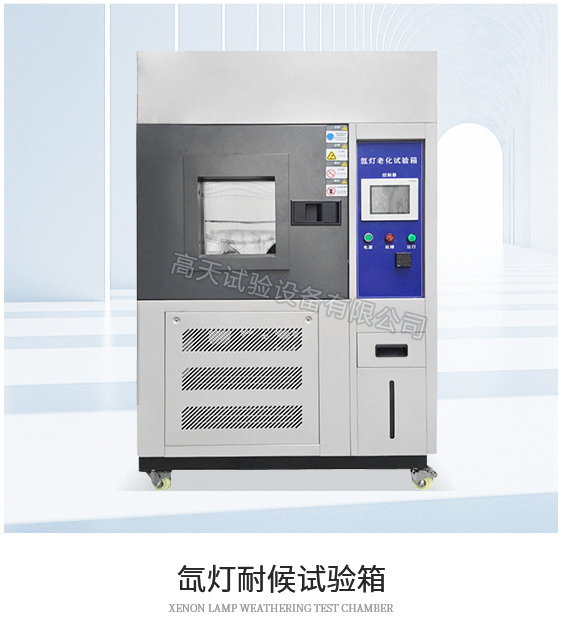 氙灯老化试验箱规格特点介绍