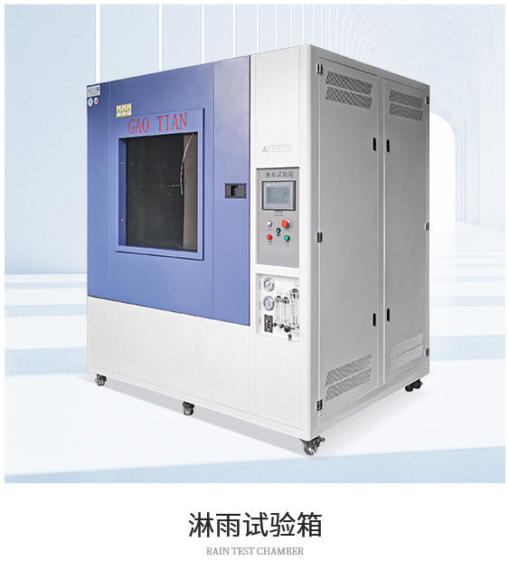 淋雨试验箱：测试产品在恶劣天气条件下的防水性能