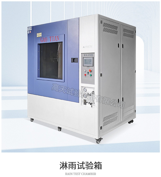 淋雨试验机的校准规范、操作步骤及日常保养