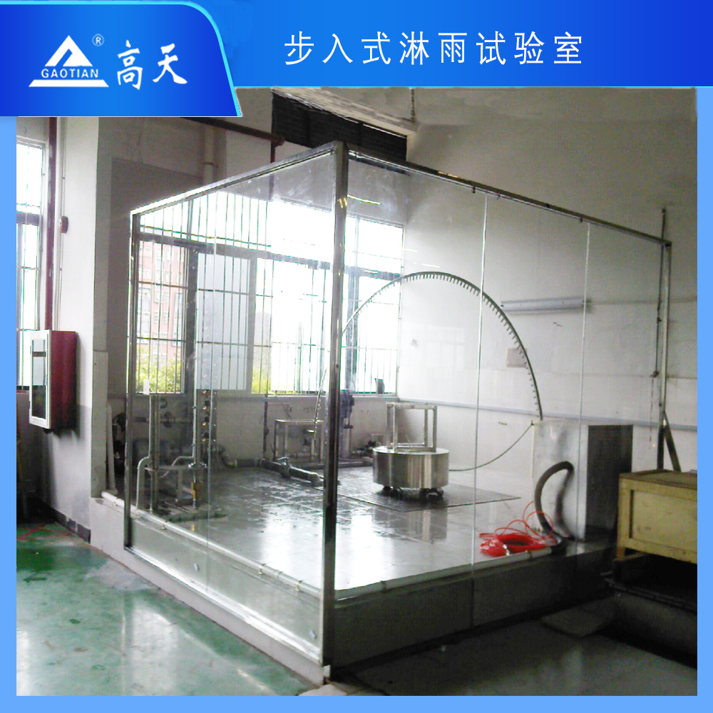 步入式淋雨试验房